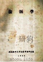 法医学   1996  PDF电子版封面    湖南医科大学法医学教研室编 