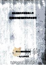 综合医院内科就诊断人中发现肺结核肺癌的研究综合报告   1989  PDF电子版封面    病例发现研究协作组编 