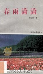 春雨潇潇   1994  PDF电子版封面  7800922448  郑定荣著 