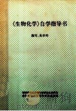 《生物化学》自学指导书   1997  PDF电子版封面    吴学玲编写 