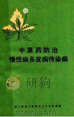 中草药防治  慢性病多发病传染病   1973  PDF电子版封面    第三铁路工程局中心卫生防疫站编 