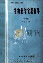 高等医药院校实验教材  生物化学实验指导 修订本   1993  PDF电子版封面  753750234X  尹桂山主编；魏晴霞副主编 