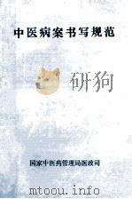 中医病案书写规范   1991  PDF电子版封面     