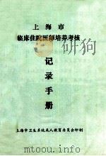 上海市  临床住院医师培养考核 记录手册（ PDF版）
