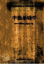 中医基础学（1993 PDF版）