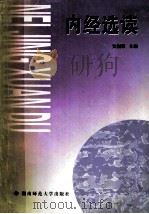 内经选读   1999  PDF电子版封面  7810318608  吴润秋主编；熊继柏、刘建新副主编 