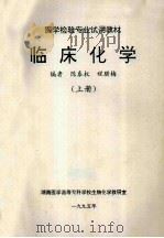 医学检验专业试用教材  临床化学 上   1995  PDF电子版封面    陈泰权，程腊梅编著 