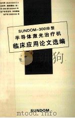 SUNDOM-300IB  半导体激光治疗机  临床应用论文选编     PDF电子版封面     