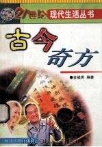 古今奇方   1999  PDF电子版封面  780648311X  金福男编著 