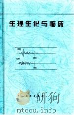 生理生化与临床     PDF电子版封面    湘雅医学院 