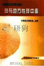 砷与地方性砷中毒   1999  PDF电子版封面  780135771X  马恒之，陈志编著 