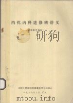 消化内科进修班讲义  基础医学部分   1987  PDF电子版封面     