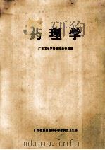 药理学   1978  PDF电子版封面    广西卫生学校药理研究组编 