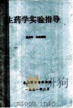 生药学实验指导   1991  PDF电子版封面    翁法旺，赵冰清编 