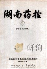 湖南药检  1  中草药专辑   1977  PDF电子版封面     