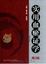 实用血瘀证学   1999.10  PDF电子版封面    陈可冀主编 