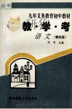 教·学·考语文  第4册   1996  PDF电子版封面  756021732X  刘华主编 