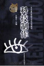 科技制作   1998  PDF电子版封面  7560222218  王宪昌，兰维天主编 