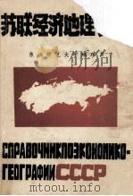 苏联经济地理手册   1983  PDF电子版封面    东北师范大学地理系苏联地理研究室编辑 