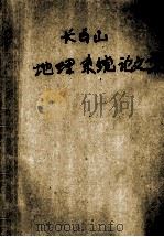 长白山地理系统论文集  第1集  1956-1981   1982  PDF电子版封面    长白山地理系统论文集编委会编 