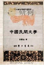 中国民间文学   1995  PDF电子版封面  9571506923  高国藩著 