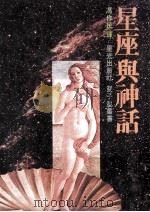 星座与神话   1980  PDF电子版封面    冯作民编著 