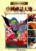 中国神话天地  2   1987  PDF电子版封面    周惠玲主编 