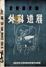 肝  胆  胰  胃  肠外科进展   1989  PDF电子版封面    吕新生，沈立荣主编 