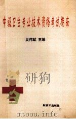 中级卫生专业技术资格考试指南   1997  PDF电子版封面    吴伟斌主编 