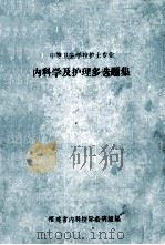 中等卫生学校护士专业  内科学及护理多选题题集   1984  PDF电子版封面    福建省内科校际教研组编 