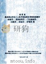 湖南省  机关事业单位工人技术等级岗位考核培训教材   1997  PDF电子版封面    湖南省机关事业单位工人技术等级岗位考核办公室编 