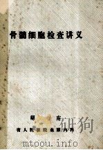 骨髓细胞检查讲义   1998  PDF电子版封面    刘钟毓主编 