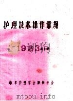 护理技术操作常规  1983年  上（ PDF版）