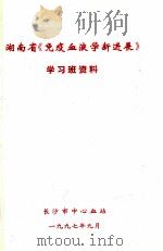 湖南省《免疫血液新进展》学习班资料   1997  PDF电子版封面     
