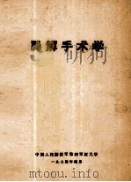 局解手术学   1974  PDF电子版封面    中国人民解放军第四大学编 