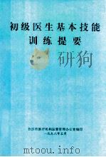 初级医生基本技能  训练提要   1998  PDF电子版封面    长沙市医疗机构监督管理办公室编 