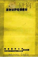 放射防护培训材料（1999 PDF版）