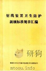 射线装置卫生防护新颁标准规章汇编   1987  PDF电子版封面    中华人民共和国卫生部 