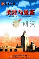 关注与见证  1（ PDF版）