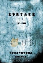 老年医学论文集  一  1981-1993   1993  PDF电子版封面    长沙市中老医学研究所 