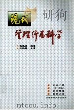 现代管理行为科学   1998  PDF电子版封面  7563211926  戴运昌编著；王联福主审 