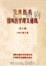 宝庆医药  国外医学译文通讯  第2期   1981  PDF电子版封面     