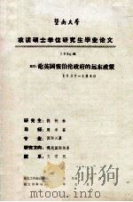 暨南大学攻读硕士学位研究生毕业论文  1990级  题目：论英国张伯伦政府的远东政策  1937-1940   1990  PDF电子版封面    佟铁林著 