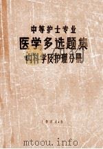 中等护士专业  医学多选题集  内科学及护理分册   1984  PDF电子版封面    毛大成，张魁元，张恩宏编 