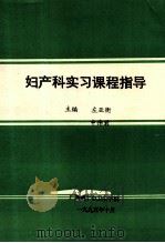 妇产科实习课程指导   1995  PDF电子版封面    左亚衡，申伟君主编 