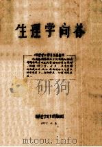 生理学问答   1979  PDF电子版封面    湖南医学院生理教研组编 