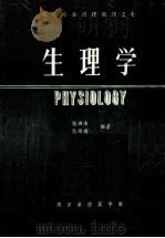 医学专业函授教材之七  生理学   1988  PDF电子版封面    张湘渌，张继耀编著 