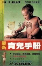 最新育儿手册   1995  PDF电子版封面  7805434743  吴一夫，梁土生主编 