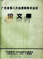 广东省第八次血液病学术会议  论文集   1996  PDF电子版封面     
