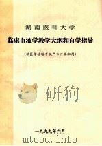 湖南医科大学  临床血液学教学大纲和自学指导   1999  PDF电子版封面     